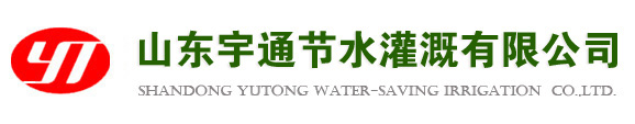 山東宇通節水灌溉有限公司